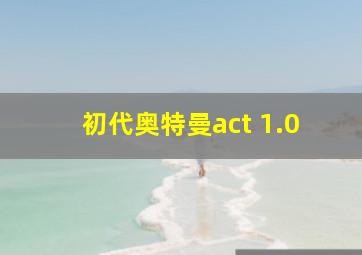 初代奥特曼act 1.0